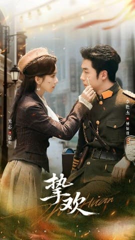 挚欢 - 女频恋爱 (2025) 海报