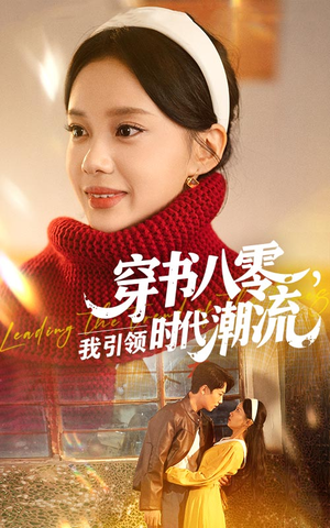穿书八零我引领时代潮流 - 年代穿越 (2025) 海报
