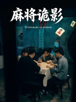 麻将诡影 - 年代穿越 (2025) 海报