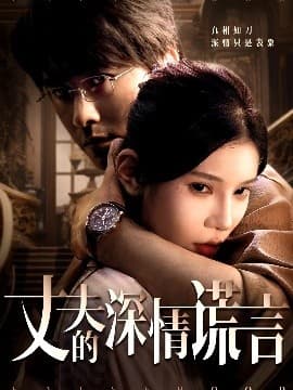 丈夫的深情谎言 - 现代都市 (2025) 海报