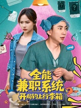 全能兼职系统，开局钓上行李箱 - 现代都市 (2025) 海报