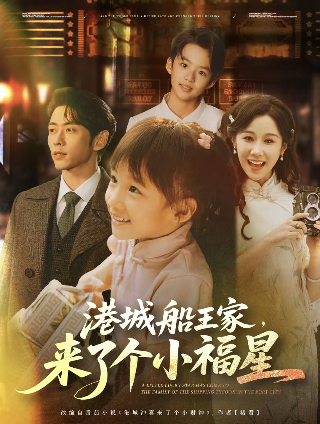 港城船王家来了个小福 - 年代穿越 (2025) 海报