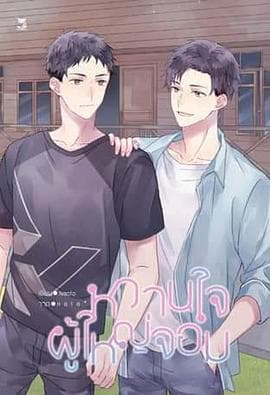 村长的甜心 - 泰剧 (2025) 海报