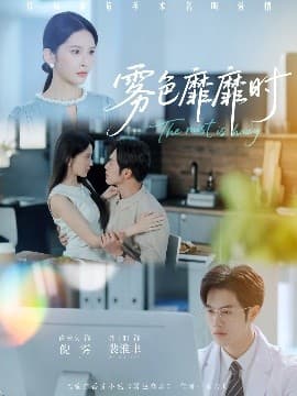 雾色靡靡时 - 女频恋爱 (0) 海报