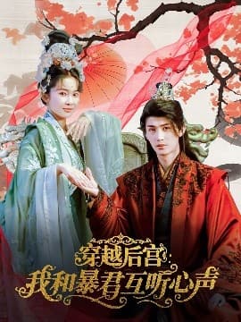 穿越后宫我和暴君互听心声 - 年代穿越 (0) 海报