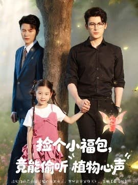 捡个小福包竟能偷听植物心声 - 反转爽剧 (0) 海报