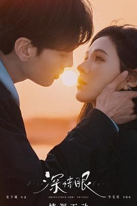 深情眼 - 国产剧 (2025) 海报