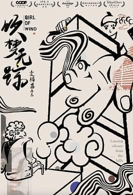 吹梦无踪 - 纪录片 (2023) 海报