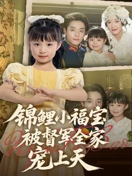 锦鲤小福宝被督军全家宠上天 - 年代穿越 (0) 海报