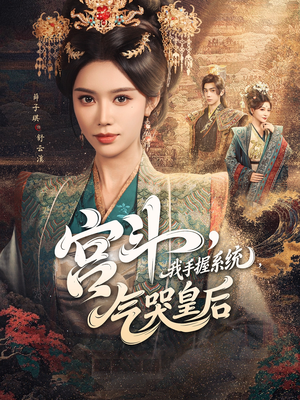 宫斗我手握系统气哭皇后 - 古装仙侠 (0) 海报