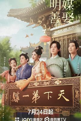 明媒善娶 - 国产剧 (2025) 海报