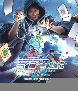 青春奇遇记第二季 - 国产剧 (2025) 海报