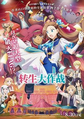 转生大作战 - 动画片 (2023) 海报