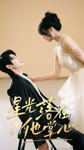 星光落在他掌心 - 女频恋爱 (0) 海报