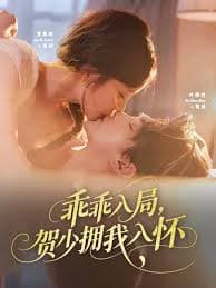 乖乖入局贺少拥我入怀 - 女频恋爱 (0) 海报