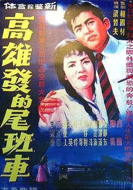 高雄发的尾班车 - 剧情片 (1963) 海报