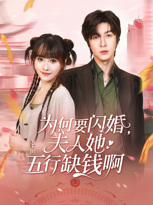 为何要闪婚夫人她五行缺钱啊 - 女频恋爱 (0) 海报