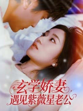 玄学娇妻遇见紫薇星老公 - 女频恋爱 (0) 海报
