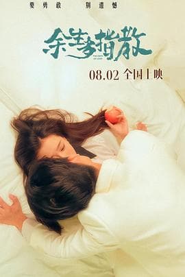 余生多指教 - 爱情片 (2025) 海报