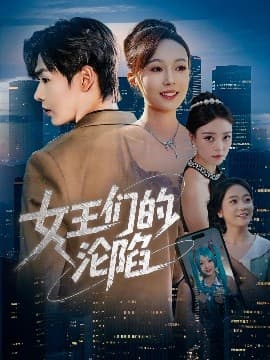 女王们的沦陷 - 女频恋爱 (0) 海报