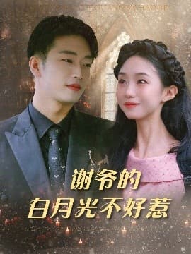 谢爷的白月光不好惹 - 女频恋爱 (0) 海报