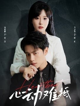 心动难抵 - 女频恋爱 (0) 海报