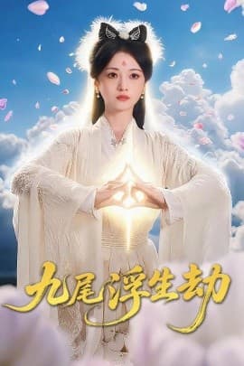 九尾浮生劫 - 古装仙侠 (0) 海报