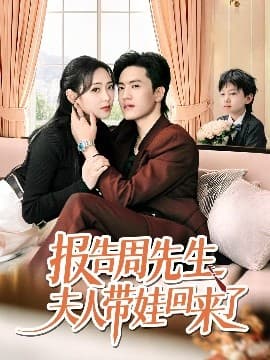 报告周先生夫人带娃回来了 - 女频恋爱 (0) 海报