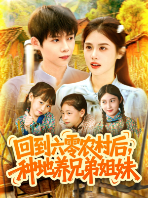 回到六零农村后种地养兄弟姐妹 - 年代穿越 (0) 海报