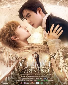 穿越天际靠近你 - 泰剧 (2025) 海报