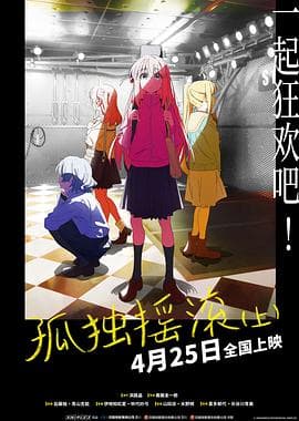 孤独摇滚(上) - 动画片 (2024) 海报