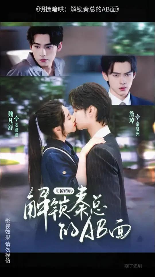 明撩暗哄解锁秦总的AB面 - 女频恋爱 (0) 海报