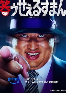 笑面推销员 - 日剧 (2025) 海报