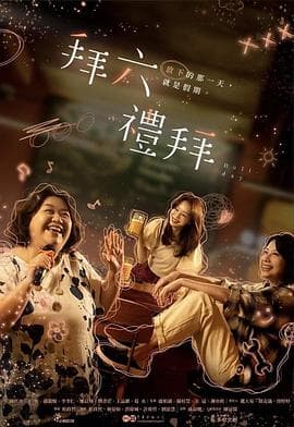 拜六礼拜 - 台剧 (2025) 海报