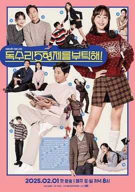 老鹰五兄弟拜托了 - 韩剧 (2025) 海报