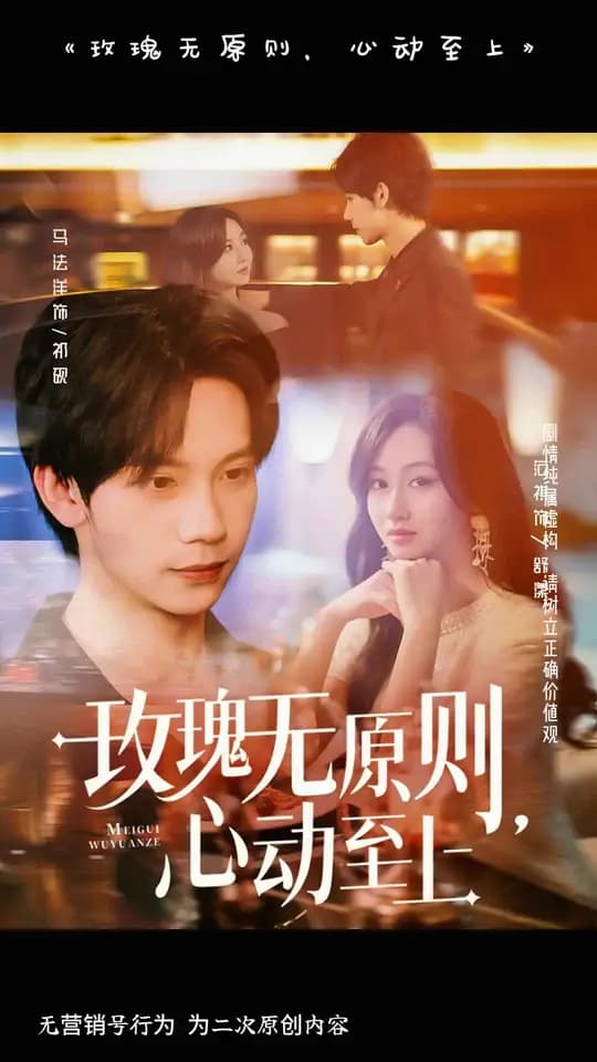 玫瑰无原则心动至上 - 女频恋爱 (2025) 海报