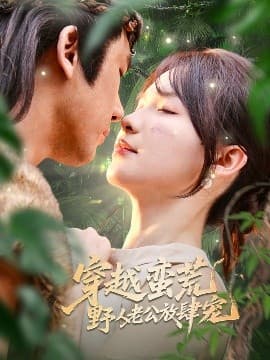 穿越蛮荒野人老公放肆宠 - 女频恋爱 (2025) 海报