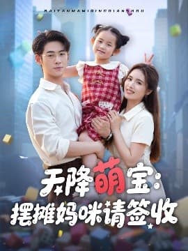 天降萌宝摆摊妈咪请签收 - 现代都市 (2025) 海报