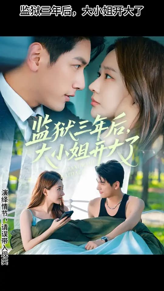 监狱三年后大小姐开大了 - 女频恋爱 (2025) 海报