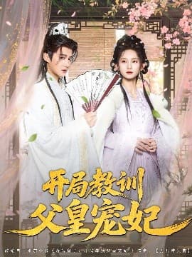 开局教训父皇宠妃 - 古装仙侠 (2025) 海报