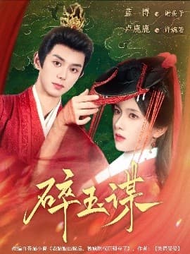 碎玉谋 - 女频恋爱 (2025) 海报