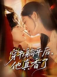 穿书躺平后他真香了 - 女频恋爱 (2025) 海报