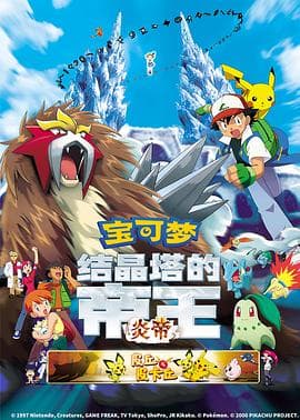 精灵宝可梦：结晶塔的帝王 - 动画片 (2000) 海报