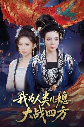 我为人类儿媳大战四方 - 古装仙侠 (2025) 海报