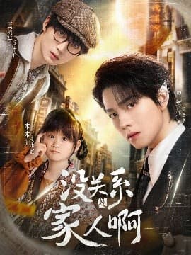 没关系是家人啊 - 现代都市 (2025) 海报