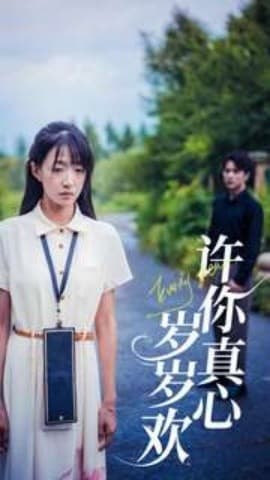 岁岁欢 - 女频恋爱 (2025) 海报