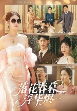 落花春暮浮华烬 - 现代都市 (2025) 海报