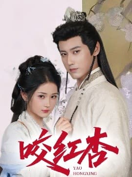 咬红杏 - 女频恋爱 (2025) 海报