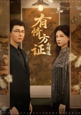 有情方证无情道 - 女频恋爱 (2025) 海报