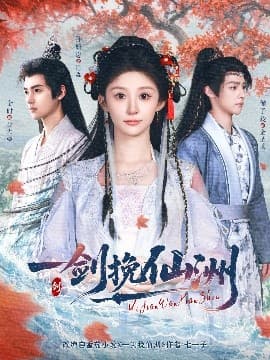 一剑挽仙洲 - 古装仙侠 (2025) 海报